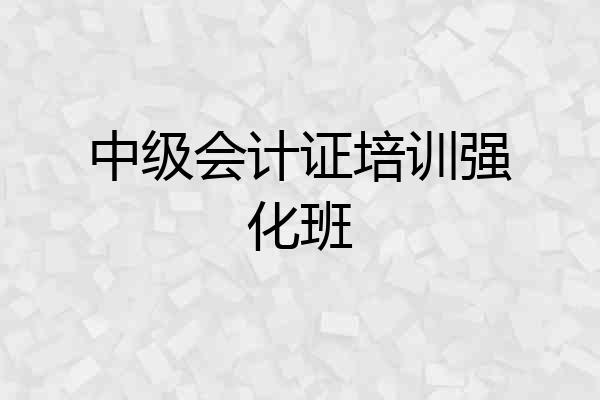 中级会计证培训强化班