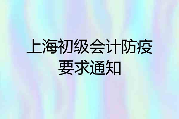 上海初级会计防疫要求通知