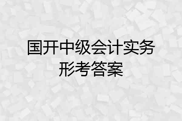 国开中级会计实务形考答案