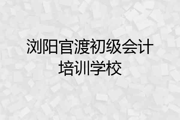 浏阳官渡初级会计培训学校