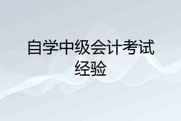 自学中级会计考试经验