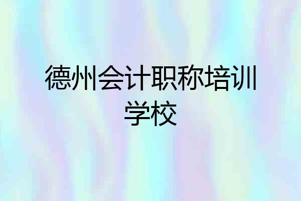 德州会计职称培训学校