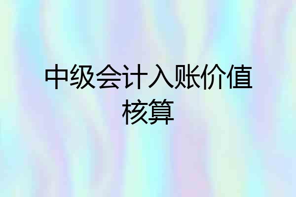 中级会计入账价值核算