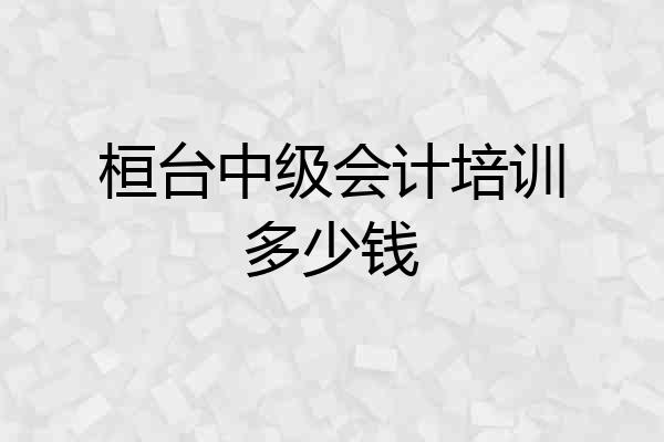 桓台中级会计培训多少钱