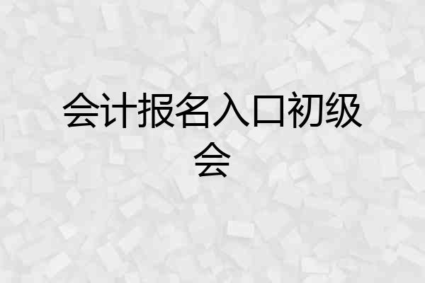 会计报名入口初级会