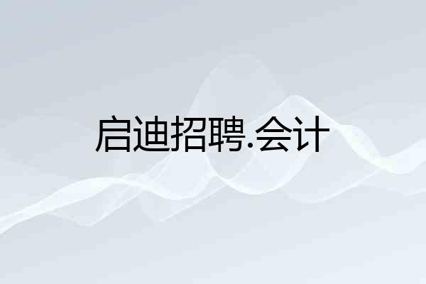 启迪招聘.会计