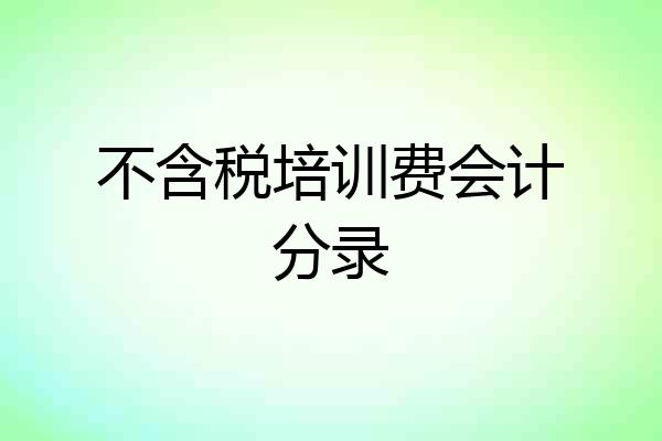 不含税培训费会计分录