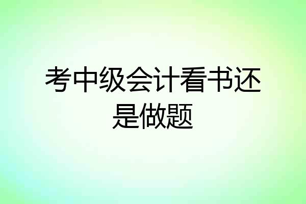 考中级会计看书还是做题