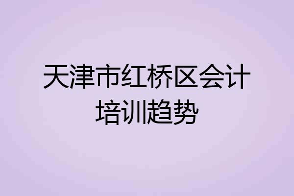天津市红桥区会计培训趋势