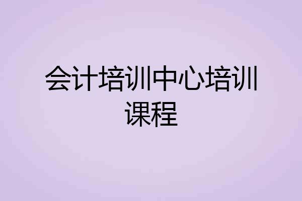 会计培训中心培训课程