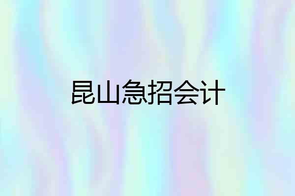 昆山急招会计