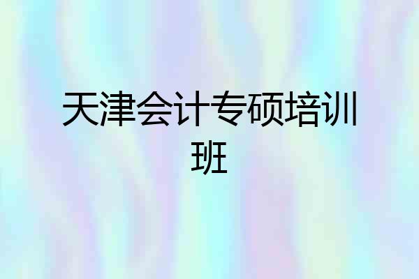天津会计专硕培训班