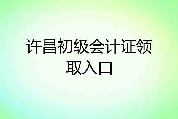 许昌初级会计证领取入口
