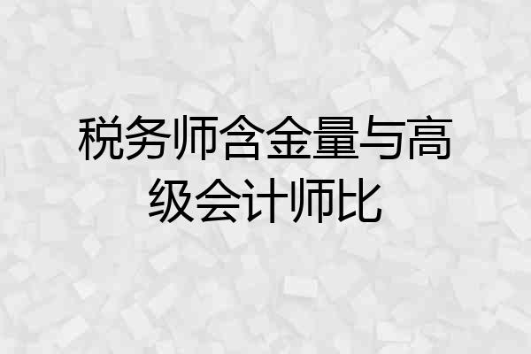 税务师含金量与高级会计师比