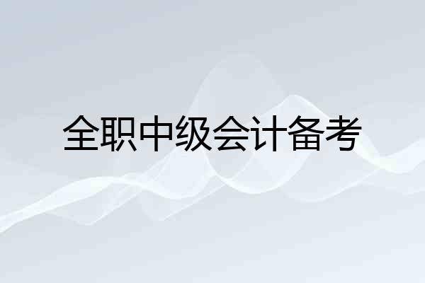 全职中级会计备考