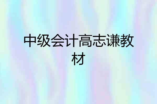 中级会计高志谦教材