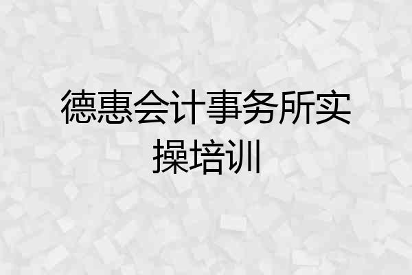 德惠会计事务所实操培训