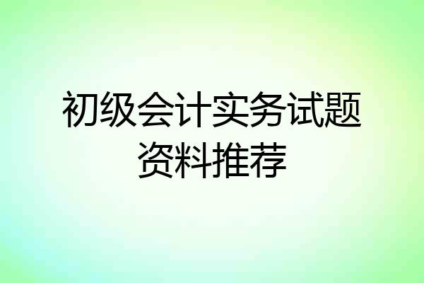 初级会计实务试题资料推荐