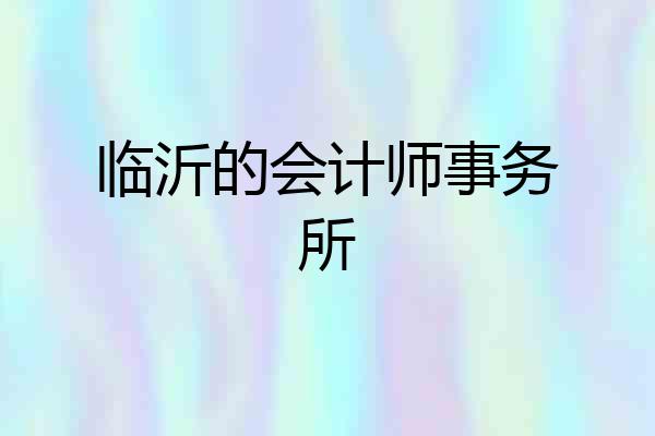 临沂的会计师事务所