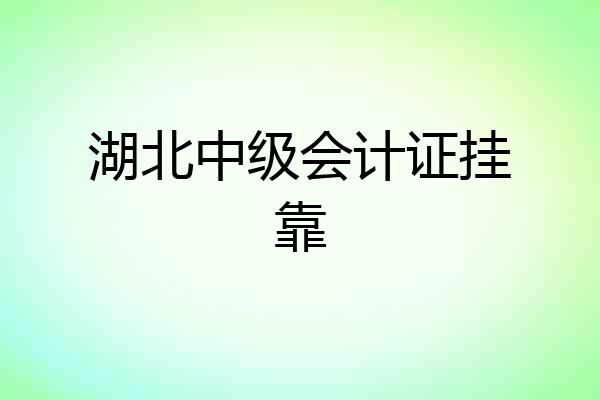 湖北中级会计证挂靠
