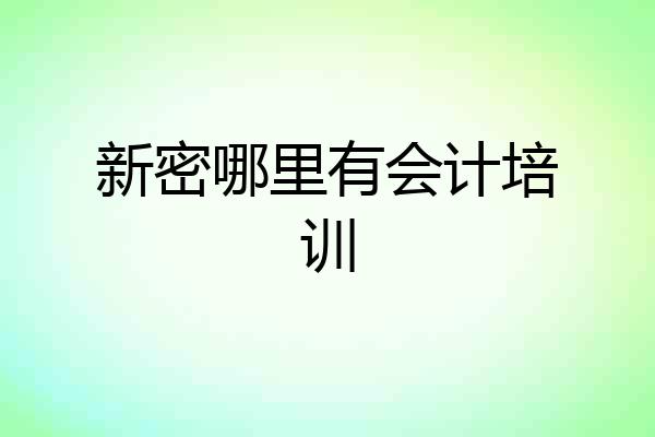 新密哪里有会计培训