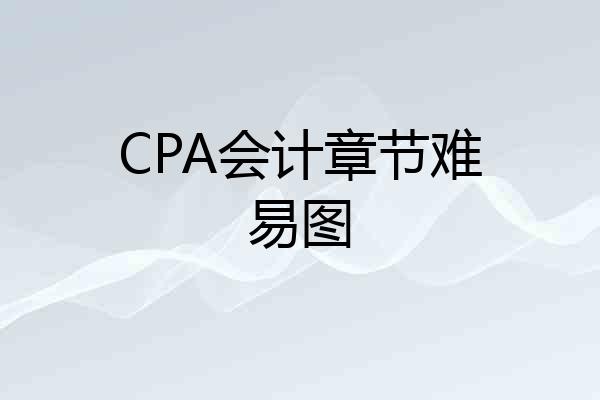 CPA会计章节难易图