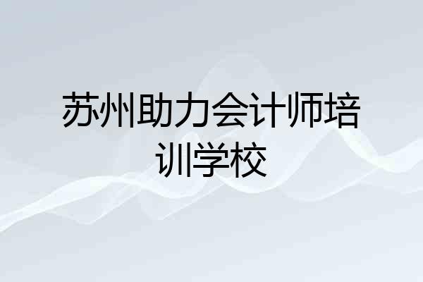 苏州助力会计师培训学校