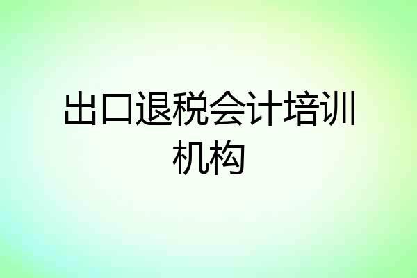 出口退税会计培训机构