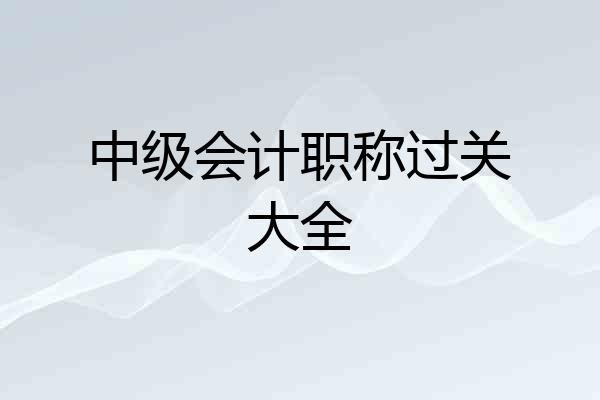 中级会计职称过关大全