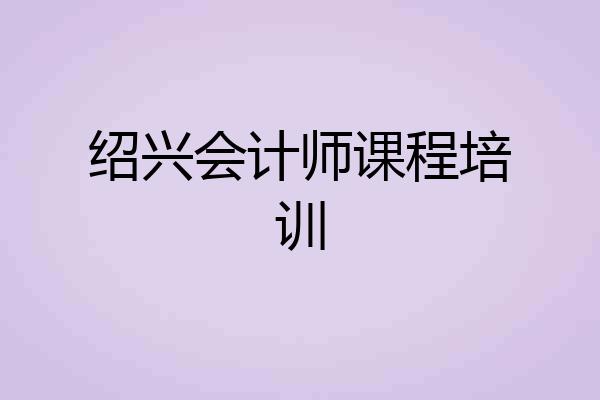 绍兴会计师课程培训
