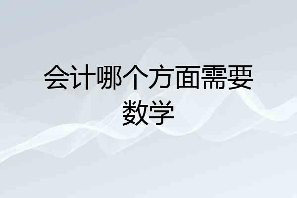 会计哪个方面需要数学