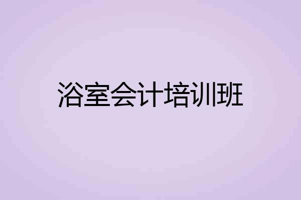 浴室会计培训班