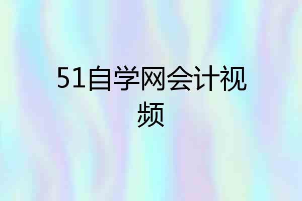 51自学网会计视频