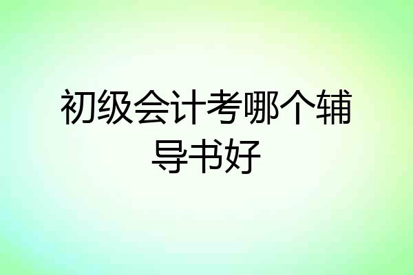 初级会计考哪个辅导书好