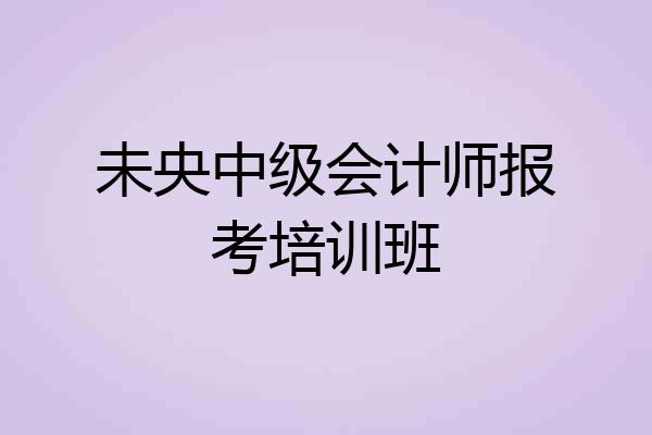 未央中级会计师报考培训班