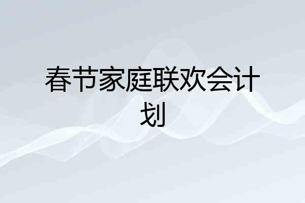 春节家庭联欢会计划