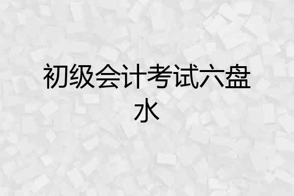初级会计考试六盘水