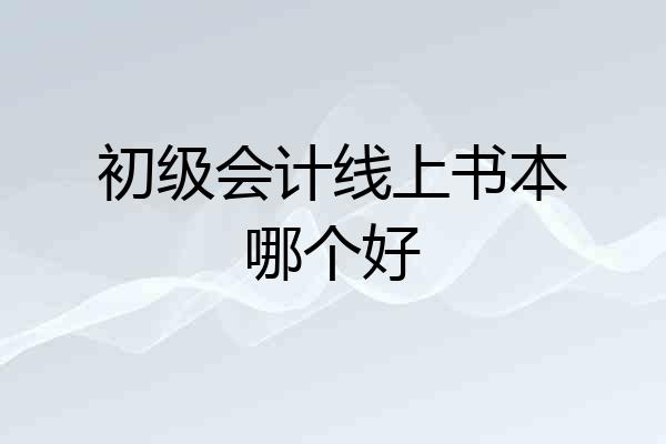 初级会计线上书本哪个好