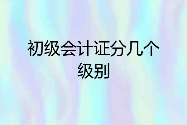 初级会计证分几个级别