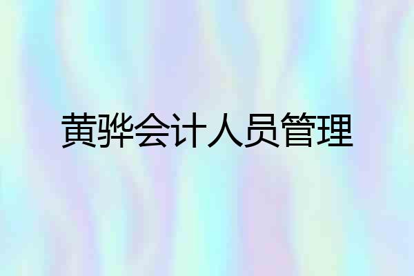黄骅会计人员管理