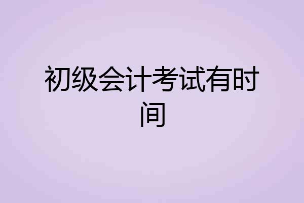 初级会计考试有时间