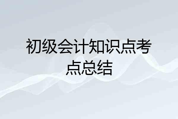 初级会计知识点考点总结