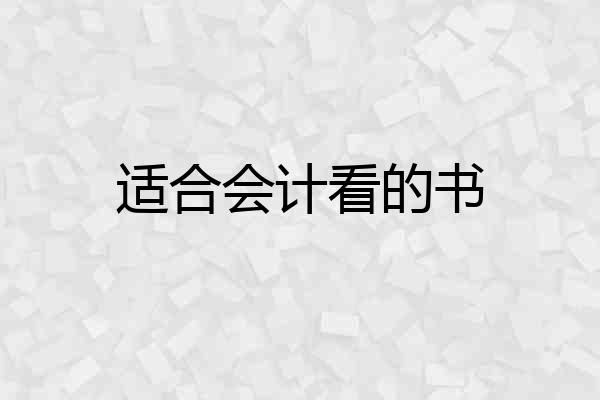 适合会计看的书