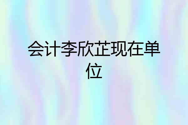 会计李欣芷现在单位