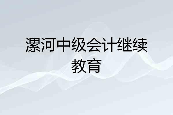 漯河中级会计继续教育