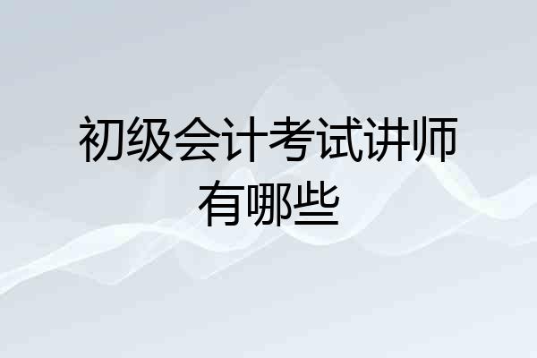 初级会计考试讲师有哪些