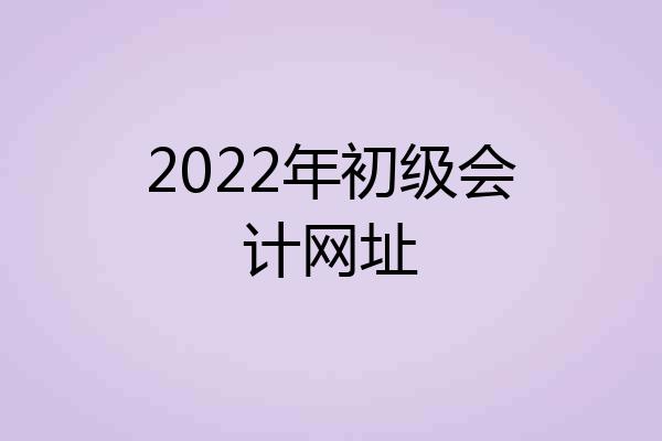 2022年初级会计网址