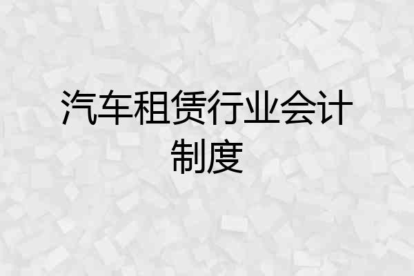 汽车租赁行业会计制度