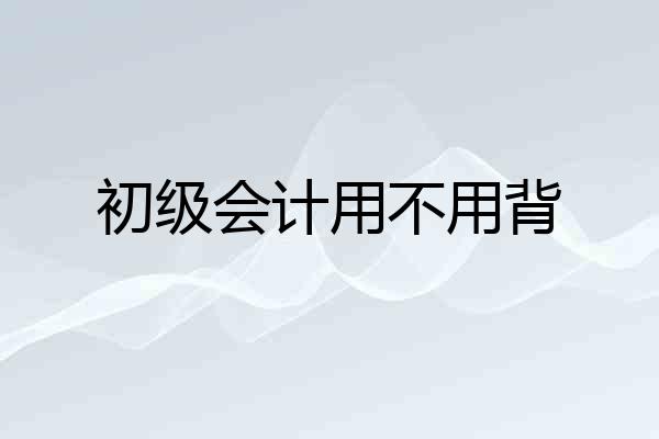 初级会计用不用背