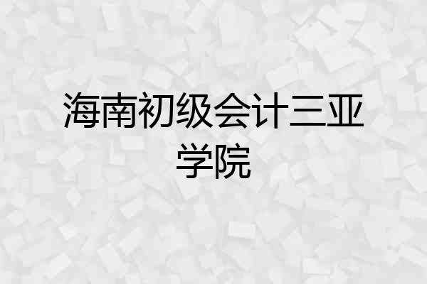 海南初级会计三亚学院